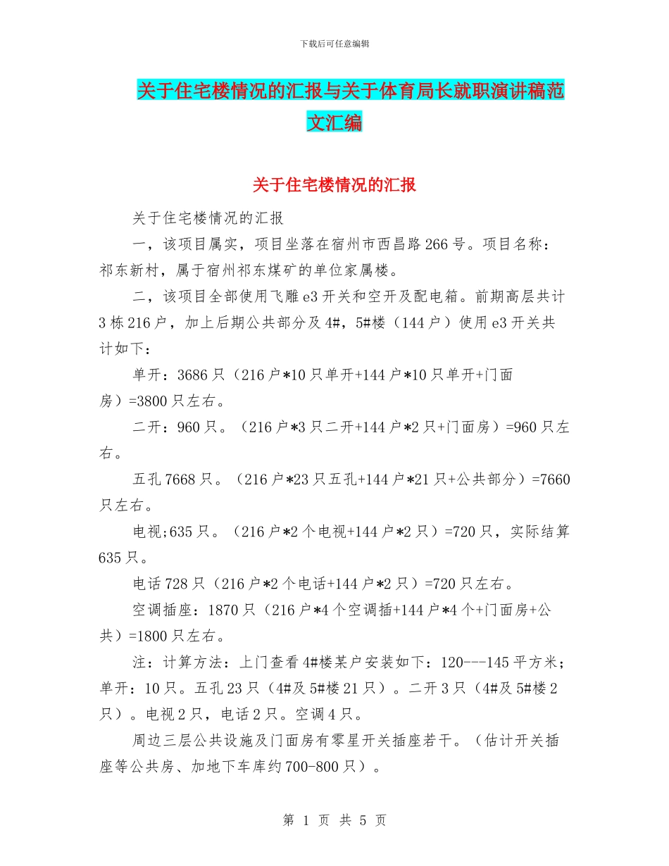 关于住宅楼情况的汇报与关于体育局长就职演讲稿范文汇编_第1页