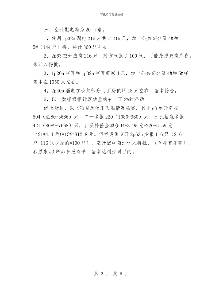 关于住宅楼情况的汇报与关于体育局长就职演讲稿范文汇编_第2页