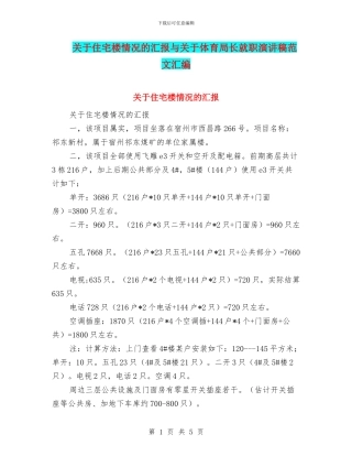 关于住宅楼情况的汇报与关于体育局长就职演讲稿范文汇编