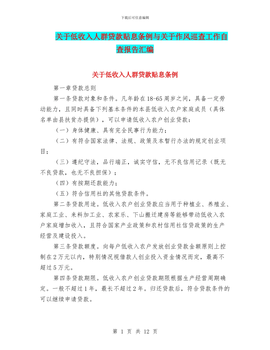 关于低收入人群贷款贴息条例与关于作风巡查工作自查报告汇编_第1页