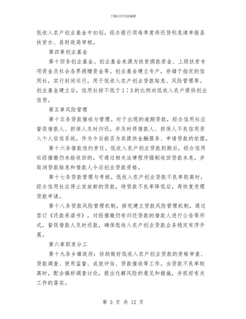 关于低收入人群贷款贴息条例与关于作风巡查工作自查报告汇编_第3页