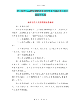 关于低收入人群贷款贴息条例与关于作风巡查工作自查报告汇编