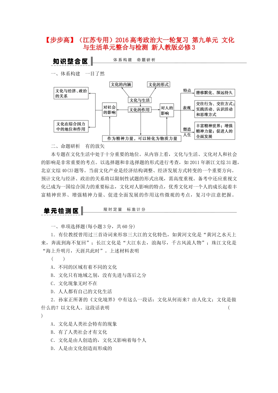 （江苏专用）高考政治大一轮复习 第九单元 文化与生活单元整合与检测 新人教版必修3-新人教版高三必修3政治试题_第1页