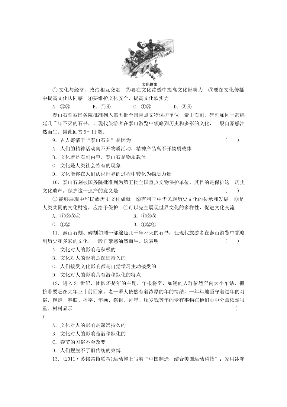 （江苏专用）高考政治大一轮复习 第九单元 文化与生活单元整合与检测 新人教版必修3-新人教版高三必修3政治试题_第3页