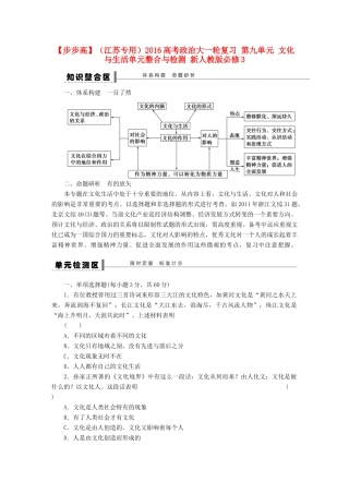 （江苏专用）高考政治大一轮复习 第九单元 文化与生活单元整合与检测 新人教版必修3-新人教版高三必修3政治试题