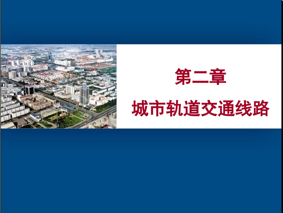 城市轨道交通线路_第1页