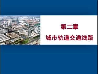 城市轨道交通线路