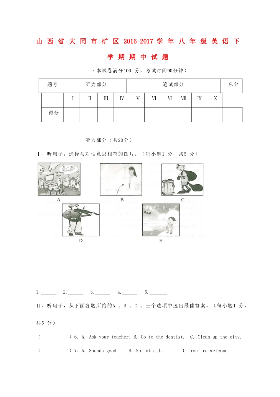 山西省大同市矿区 八年级英语下学期期中试卷_第1页