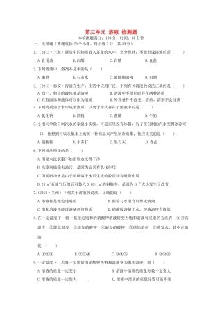 九年级化学上册 第三单元 溶液检测题 鲁教版试卷