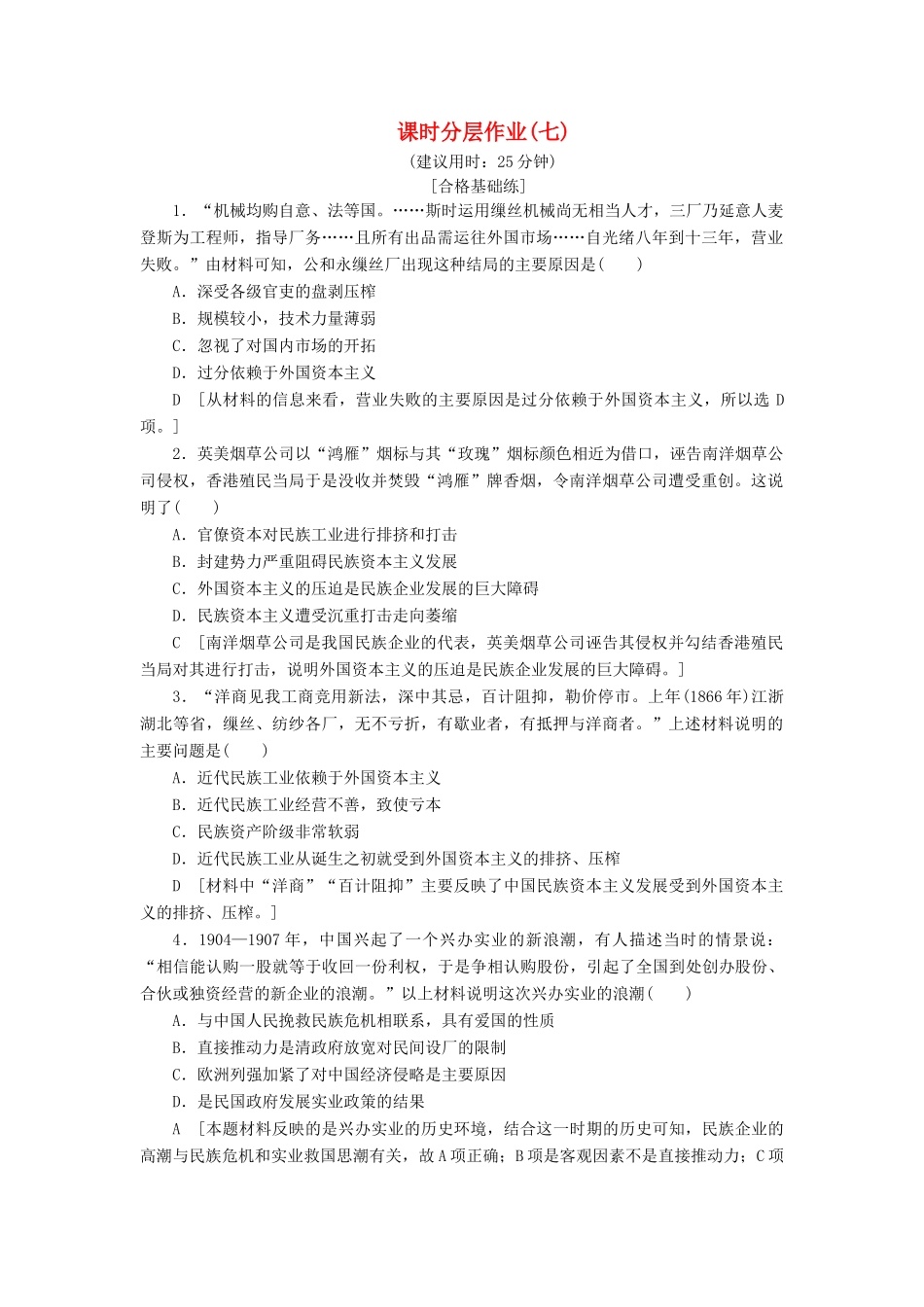 高中历史 课时作业7 近代中国资本主义的历史命运 人民版必修2-人民版高一必修2历史试题_第1页