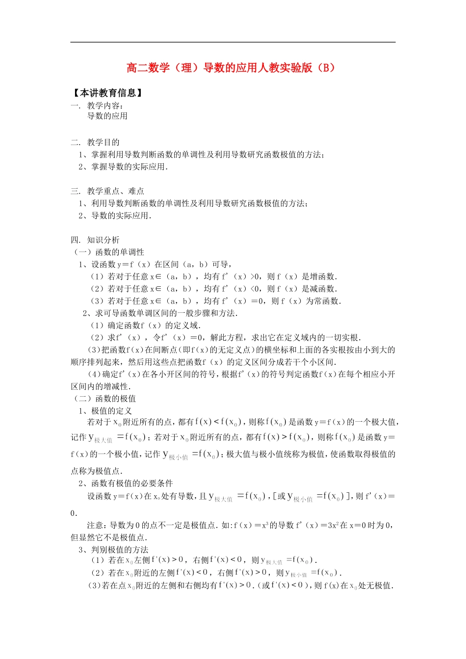 高二数学（理）导数的应用人教实验版（B）知识精讲_第1页