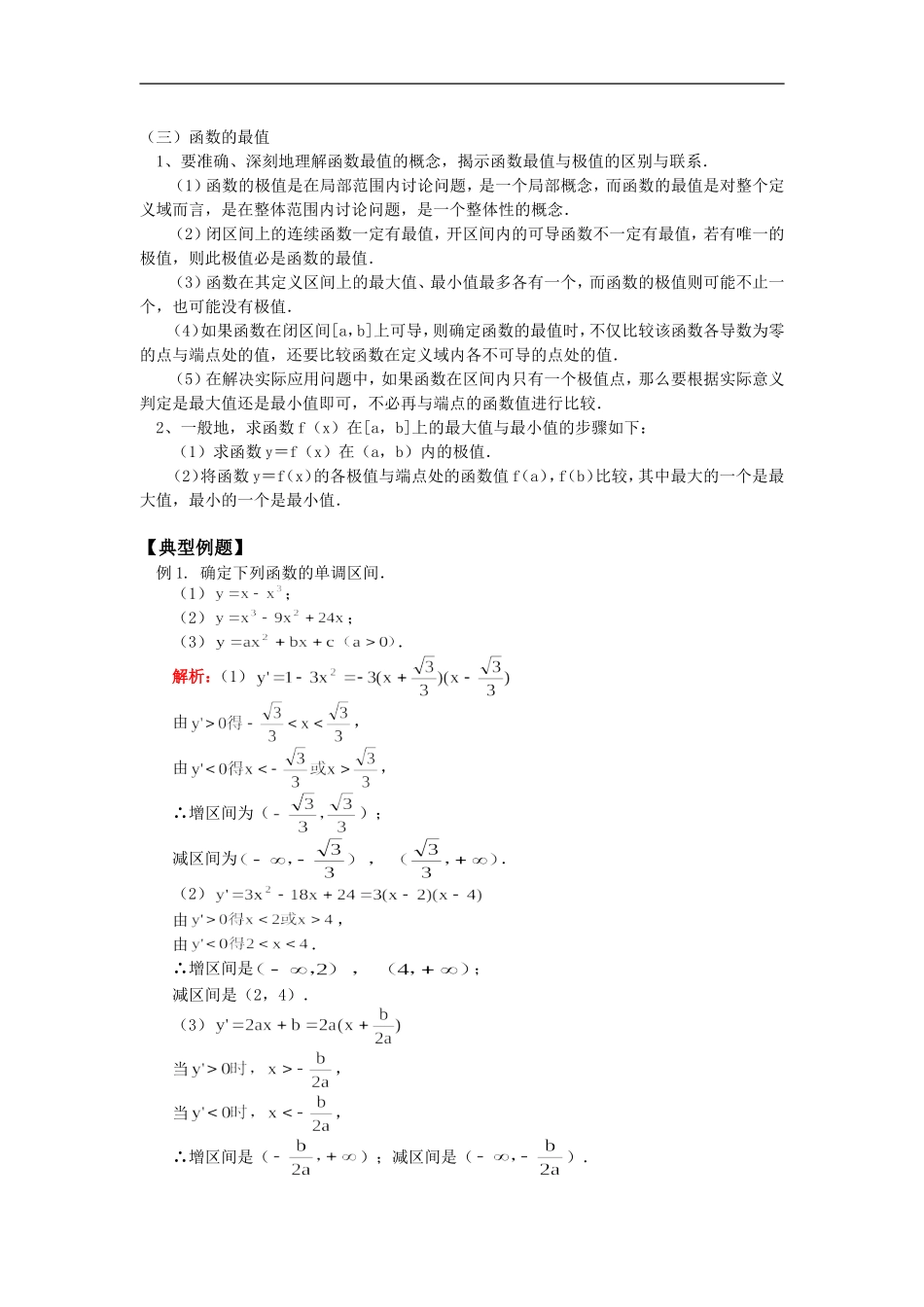 高二数学（理）导数的应用人教实验版（B）知识精讲_第2页