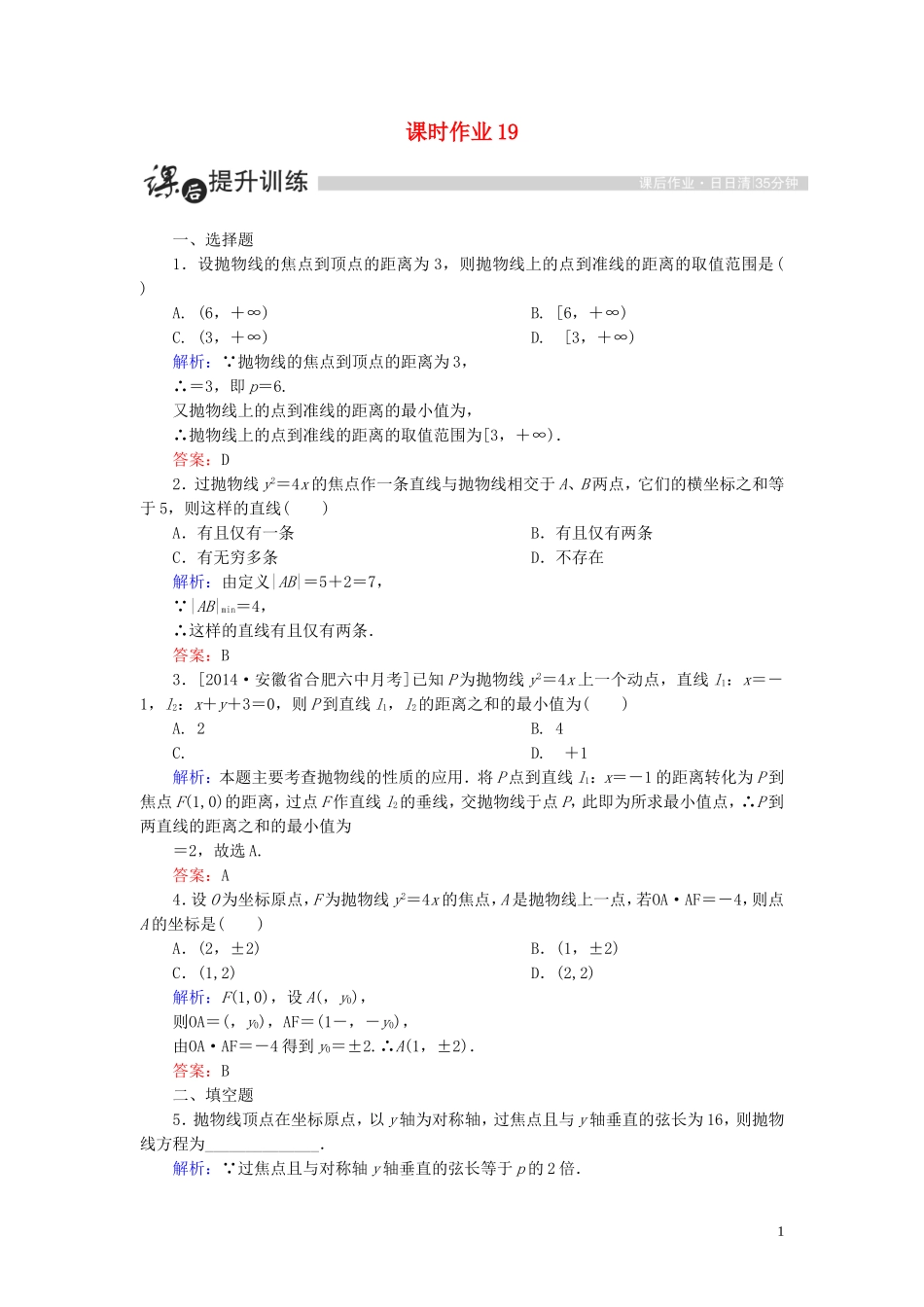 高中数学 第二章 圆锥曲线与方程 2.3 抛物线 2.3.2 抛物线的简单几何性质（1）课时作业（含解析）新人教A版选修1-1-新人教A版高二选修1-1数学试题_第1页