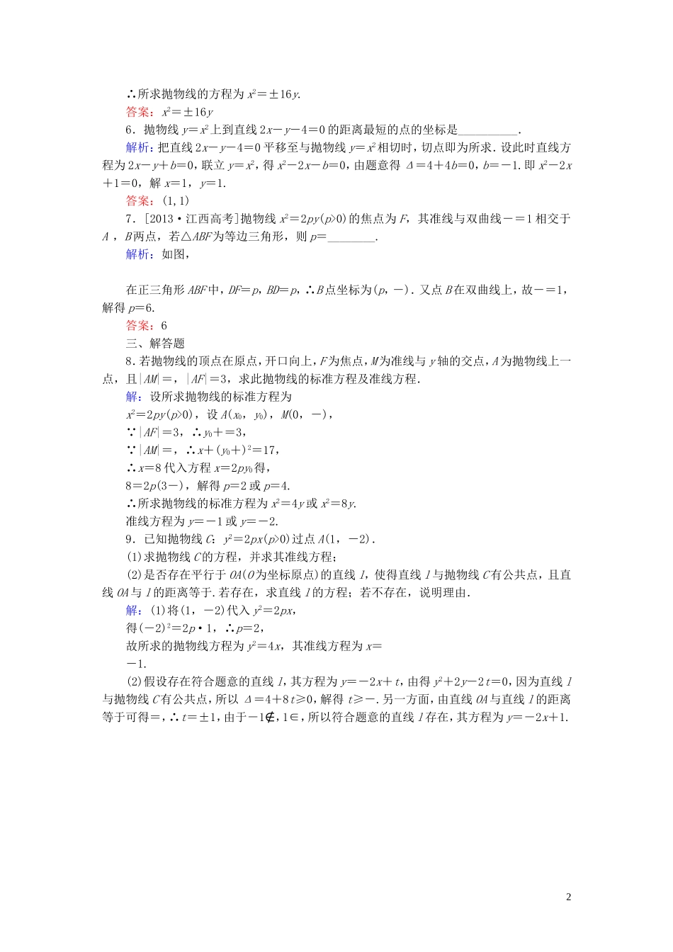 高中数学 第二章 圆锥曲线与方程 2.3 抛物线 2.3.2 抛物线的简单几何性质（1）课时作业（含解析）新人教A版选修1-1-新人教A版高二选修1-1数学试题_第2页