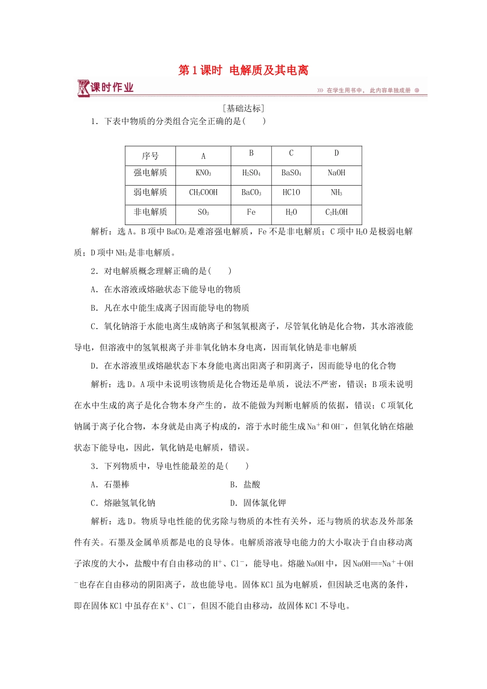 高中化学 第2章 元素与物质世界 第2节 电解质 第1课时 电解质及其电离作业3 鲁科版必修1-鲁科版高一必修1化学试题_第1页