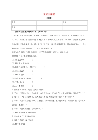 山东省临清市七年级语文上册 文言文阅读 新人教版试卷