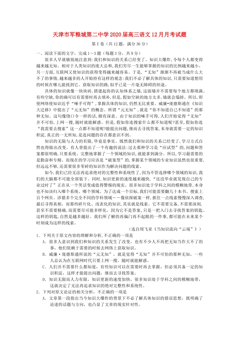 天津市军粮城第二中学2020届高三语文12月月考试卷_第1页