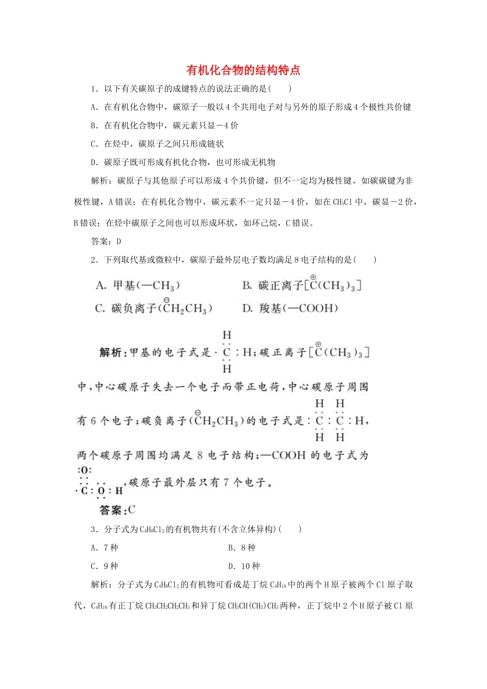 高中化学 第一章 认识有机化合物 2 有机化合物的结构特点随堂演练（含解析）新人教版选修5-新人教版高二选修5化学试题_第1页