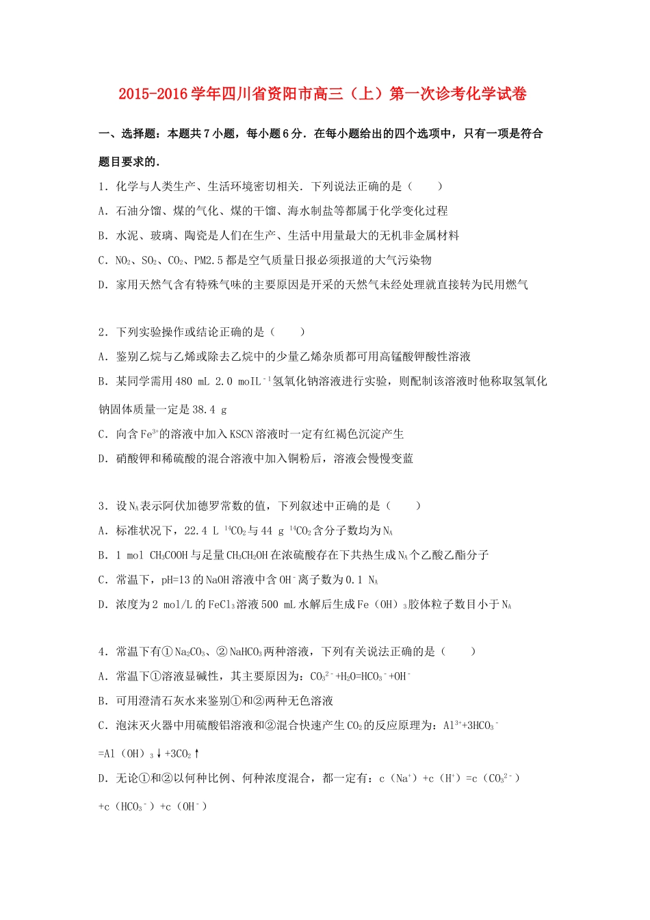 四川省资阳市高三化学上学期第一次诊考试卷（含解析）-人教版高三全册化学试题_第1页