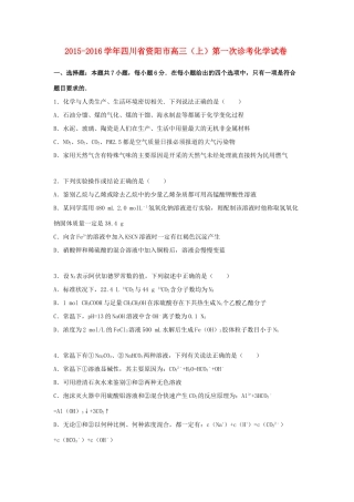 四川省资阳市高三化学上学期第一次诊考试卷（含解析）-人教版高三全册化学试题