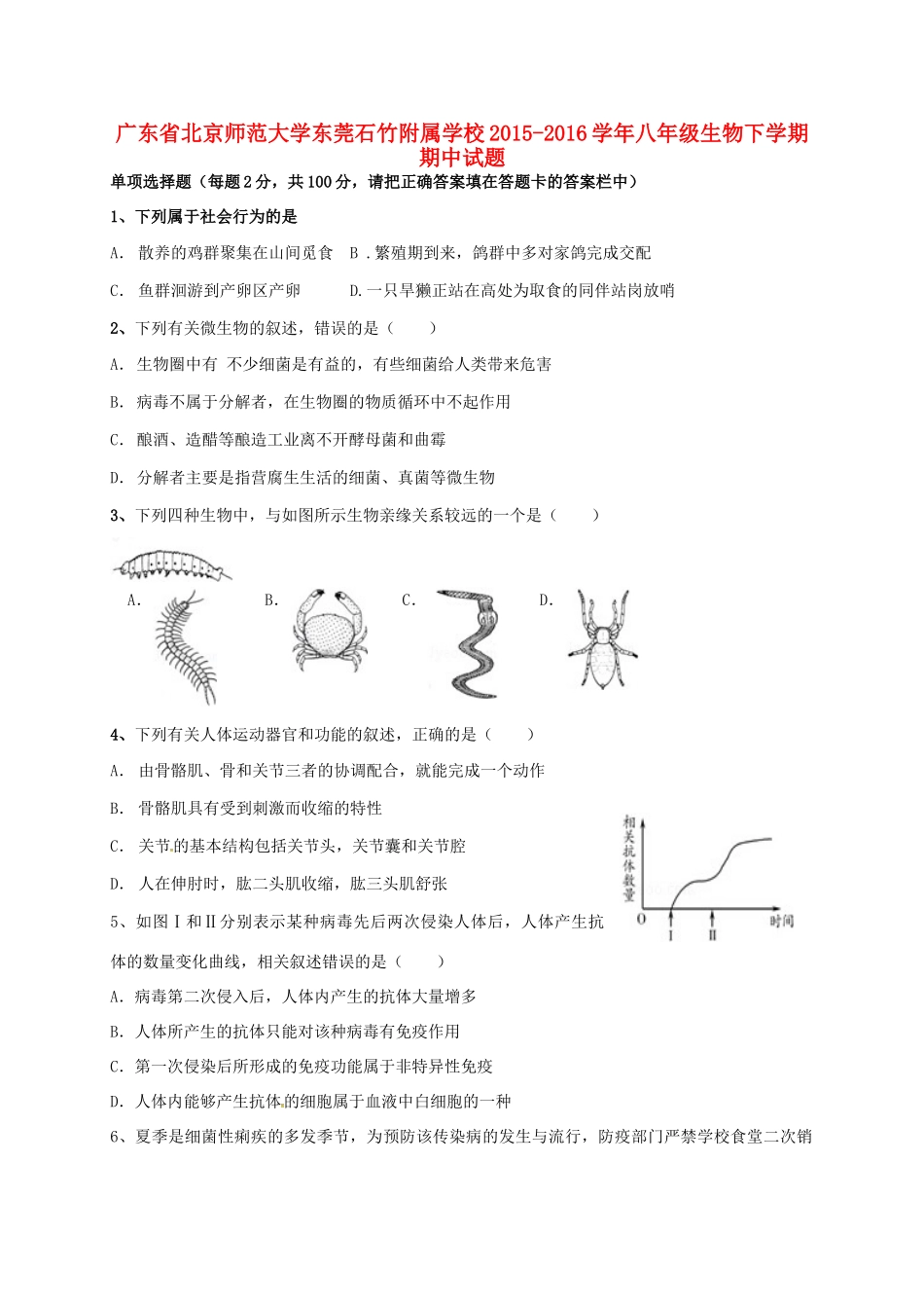 大学东莞石竹附属学校八年级生物下学期期中试卷 新人教版试卷_第1页