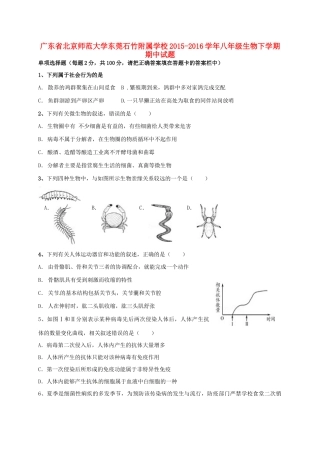 大学东莞石竹附属学校八年级生物下学期期中试卷 新人教版试卷