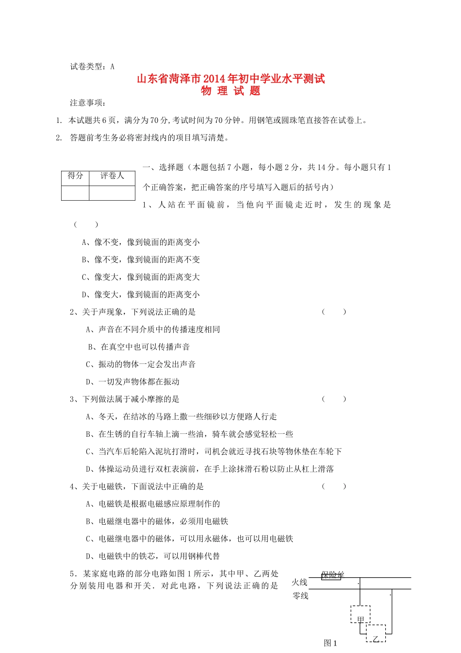 山东省菏泽市中考物理真题试卷(含答案)试卷_第1页