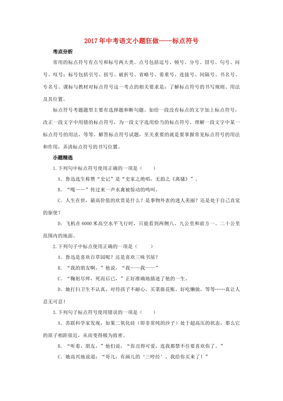 中考语文小题狂做 标点符号试卷_第1页