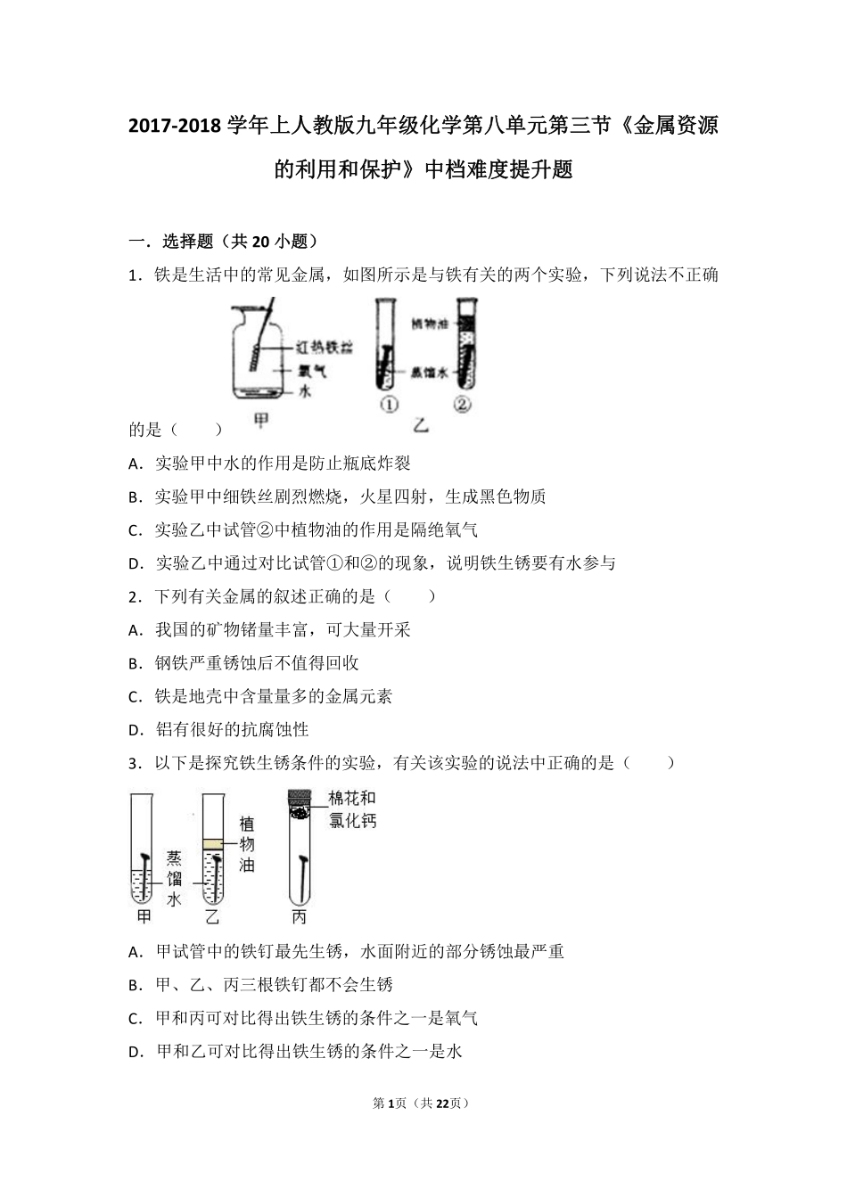 九年级化学下册 第八单元 金属和金属材料 课题3(金属资源的利用和保护)中档难度提升题(pdf，含解析)(新版)新人教版试卷_第1页
