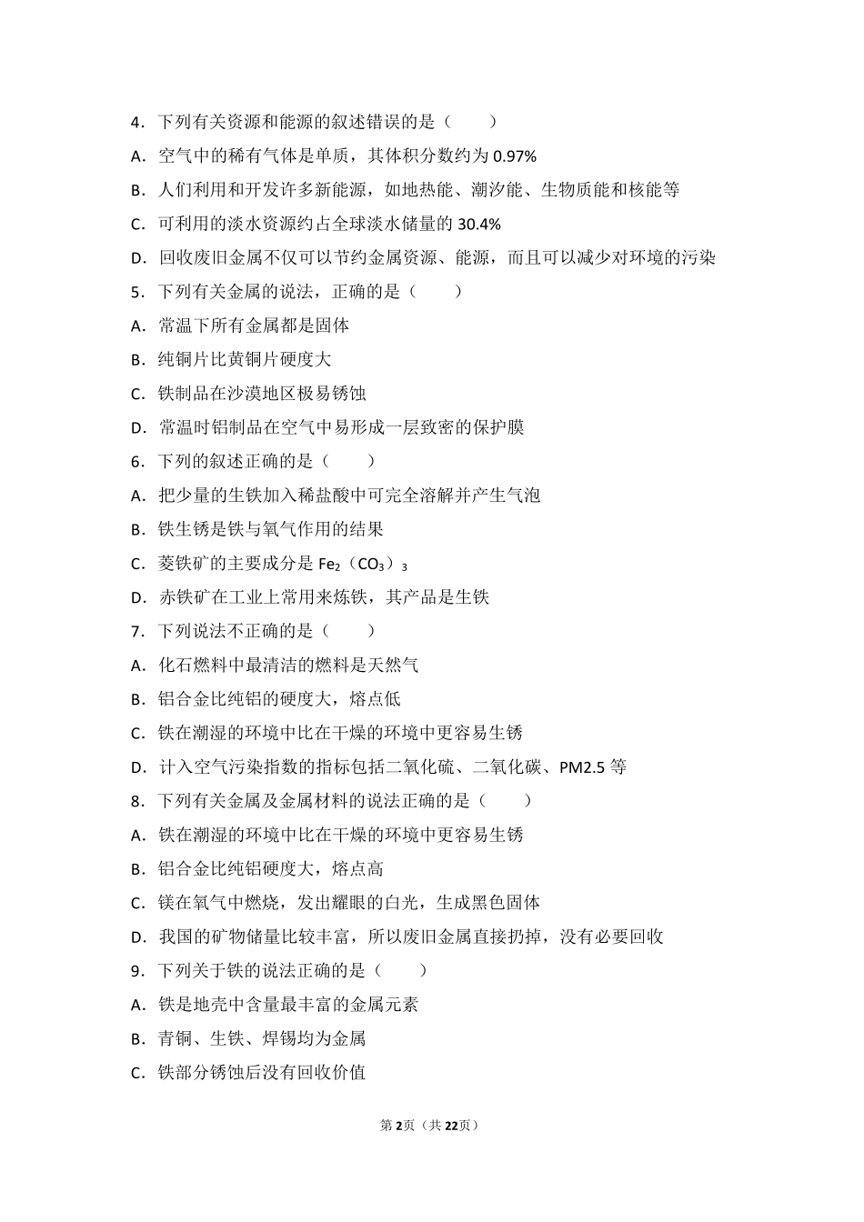 九年级化学下册 第八单元 金属和金属材料 课题3(金属资源的利用和保护)中档难度提升题(pdf，含解析)(新版)新人教版试卷_第2页