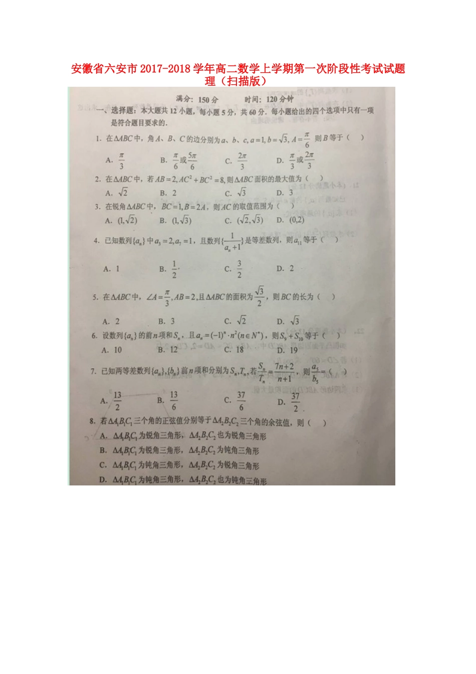 安徽省六安市 高二数学上学期第一次阶段性考试试卷 理试卷_第1页