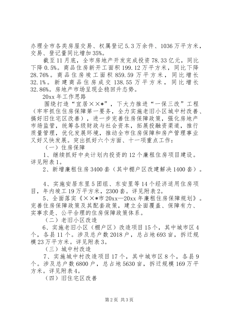 市住房保障和房产管理局年终工作总结 _第2页