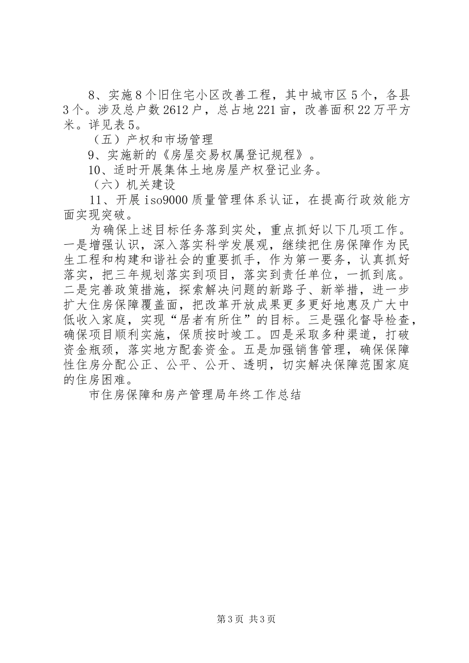市住房保障和房产管理局年终工作总结 _第3页