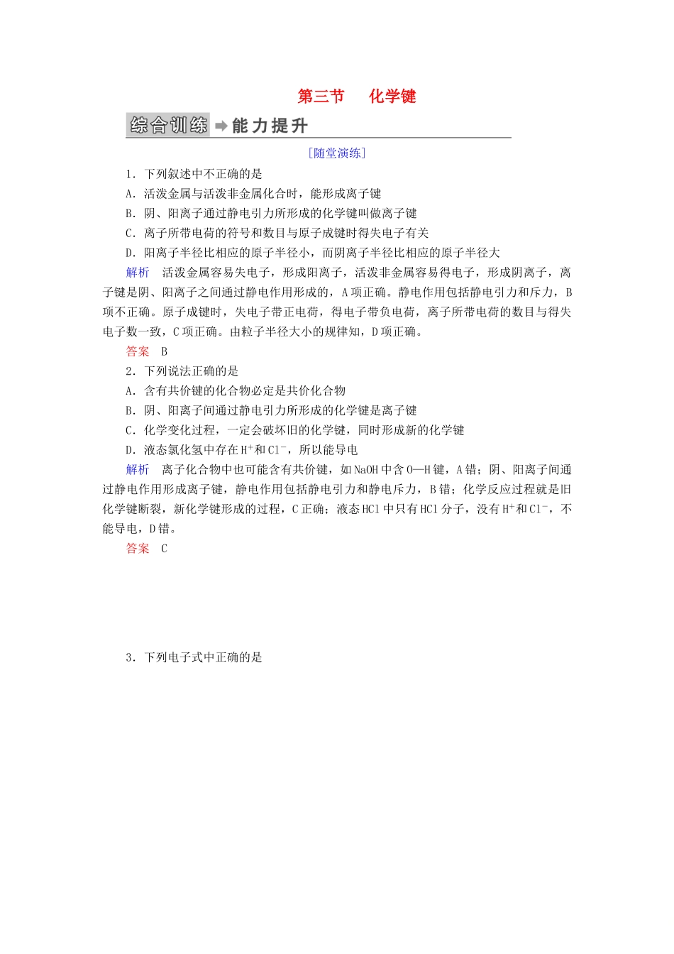 高中化学 第一章 物质结构 元素周期律 第三节 化学键练习 新人教版必修2-新人教版高一必修2化学试题_第1页