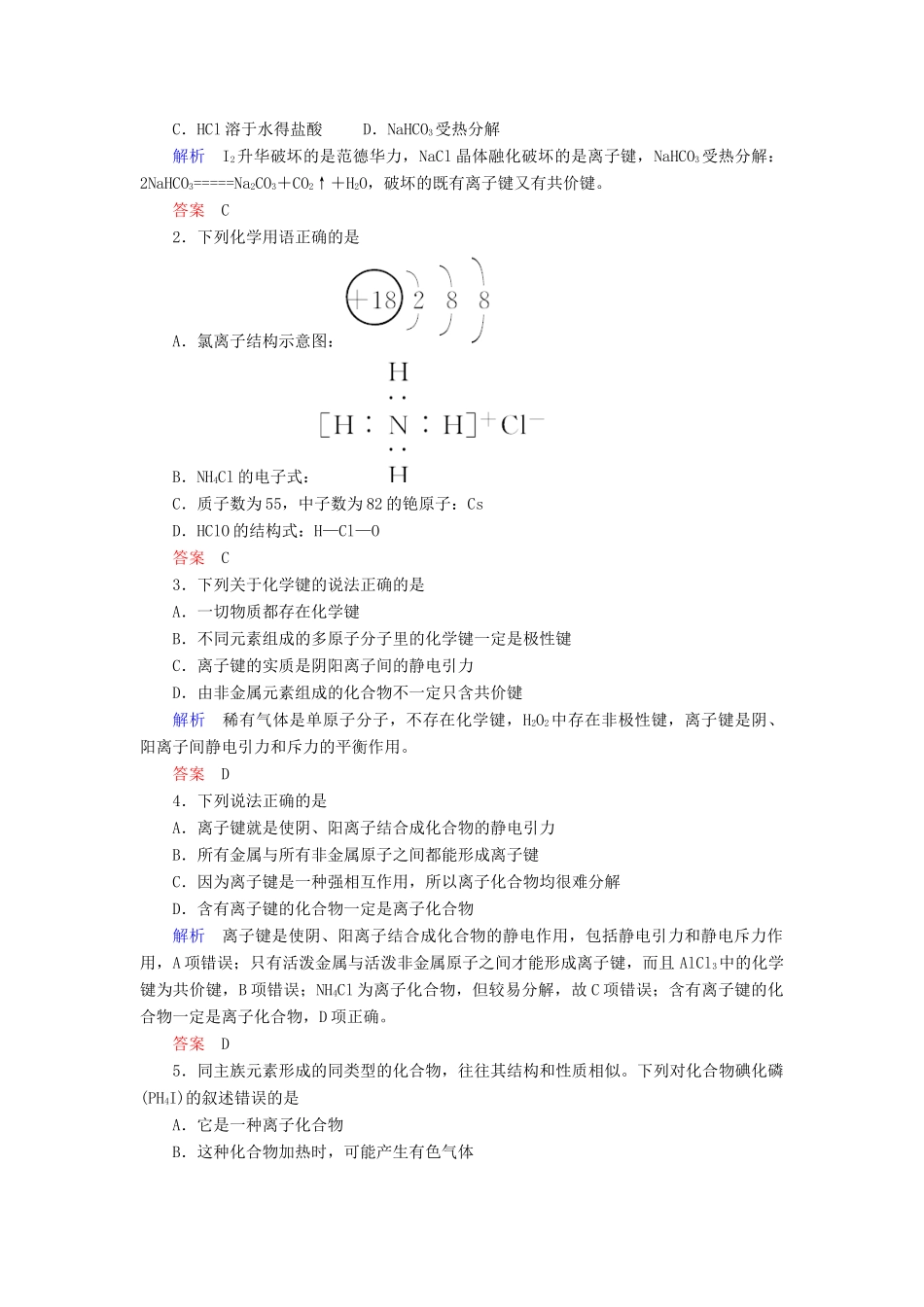 高中化学 第一章 物质结构 元素周期律 第三节 化学键练习 新人教版必修2-新人教版高一必修2化学试题_第3页