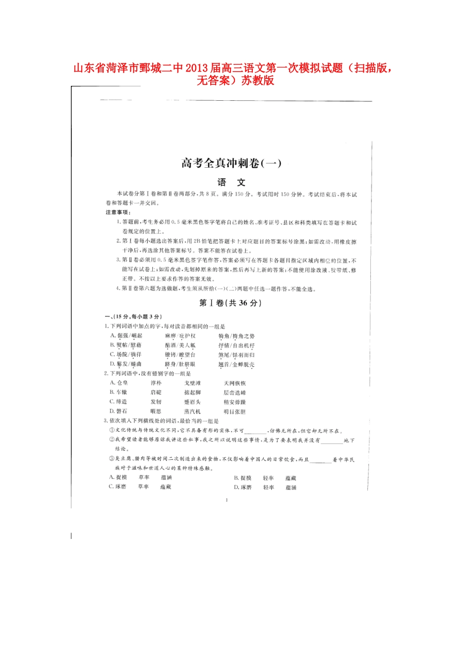 山东省菏泽市鄄城县高三语文第一次模拟试卷(扫描版，无答案)苏教版试卷_第1页