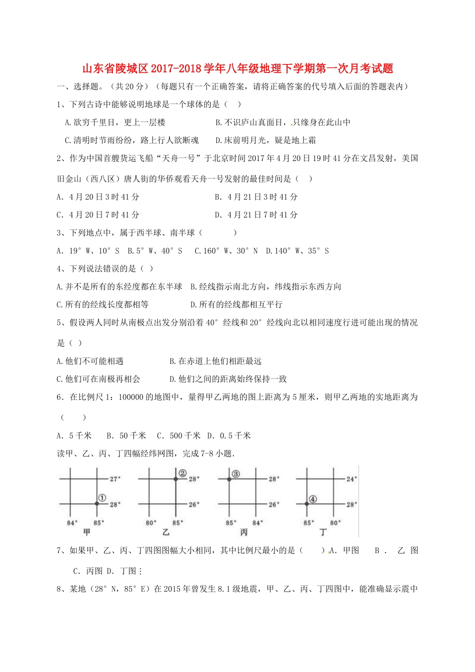 山东省陵城区 八年级地理下学期第一次月考试卷 新人教版试卷_第1页