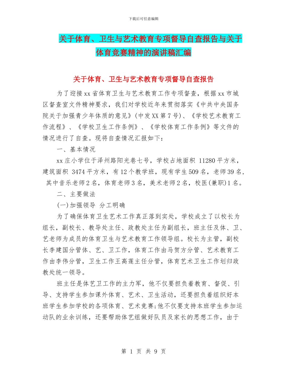 关于体育、卫生与艺术教育专项督导自查报告与关于体育竞赛精神的演讲稿汇编_第1页