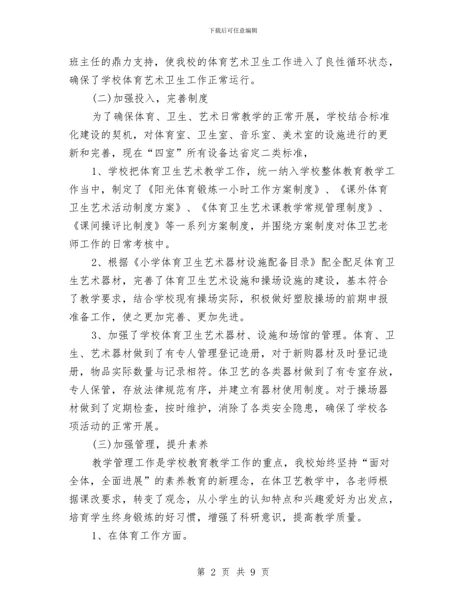 关于体育、卫生与艺术教育专项督导自查报告与关于体育竞赛精神的演讲稿汇编_第2页