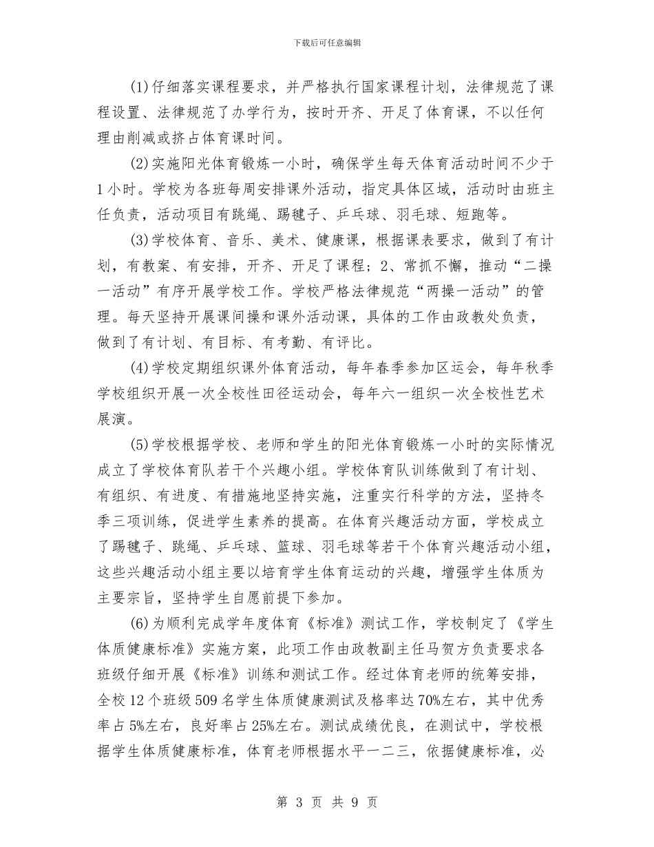 关于体育、卫生与艺术教育专项督导自查报告与关于体育竞赛精神的演讲稿汇编_第3页