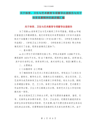 关于体育、卫生与艺术教育专项督导自查报告与关于体育竞赛精神的演讲稿汇编