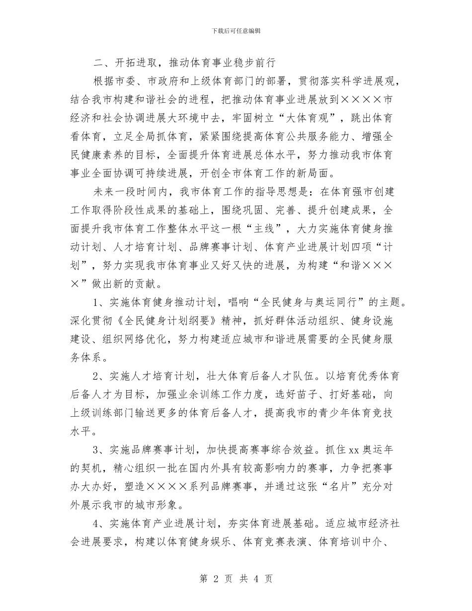 关于体育局长就职演讲稿范文与关于体育竞赛精神的演讲稿汇编_第2页