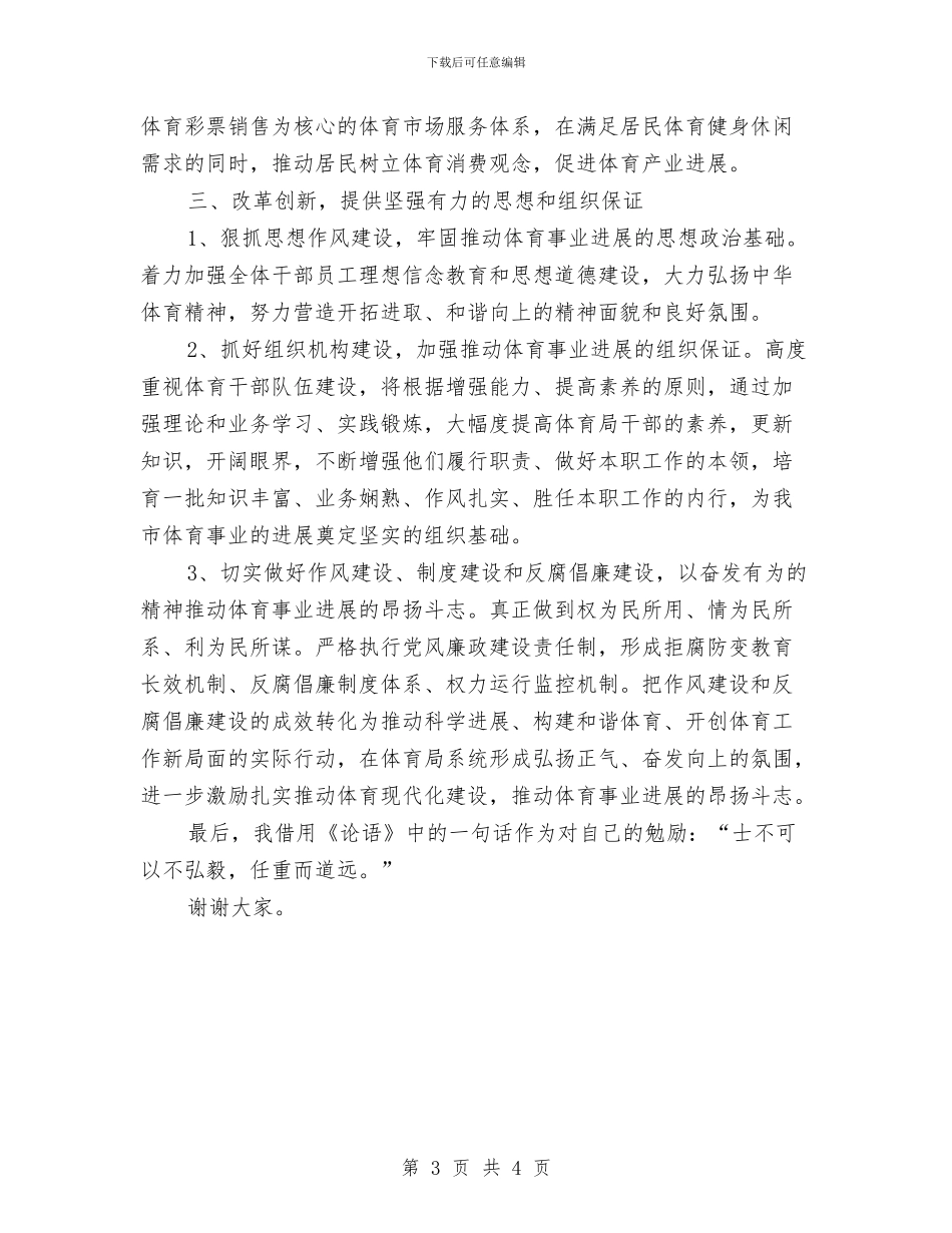 关于体育局长就职演讲稿范文与关于体育竞赛精神的演讲稿汇编_第3页