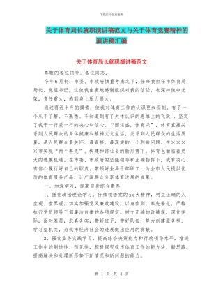 关于体育局长就职演讲稿范文与关于体育竞赛精神的演讲稿汇编