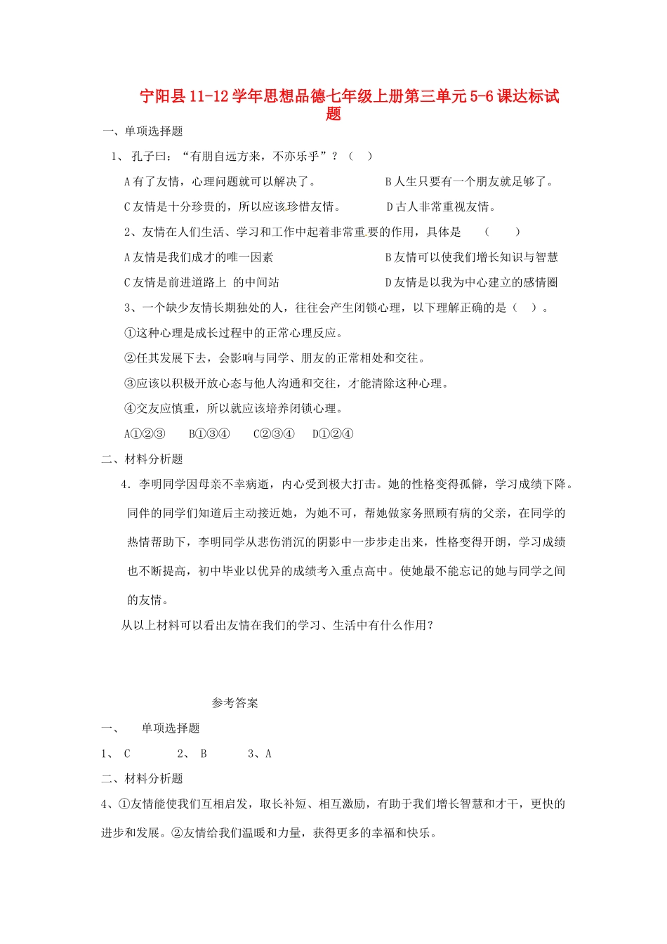 山东省阳县七年级政治上学期第三单元5-6课达标试卷 鲁教版试卷_第1页