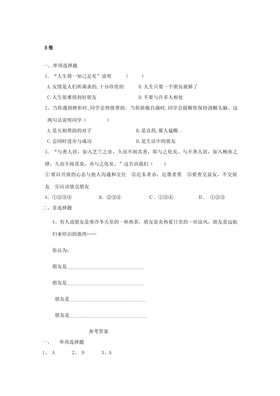 山东省阳县七年级政治上学期第三单元5-6课达标试卷 鲁教版试卷_第2页
