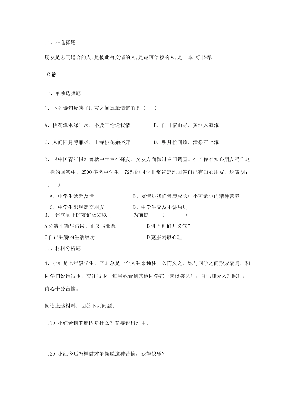 山东省阳县七年级政治上学期第三单元5-6课达标试卷 鲁教版试卷_第3页