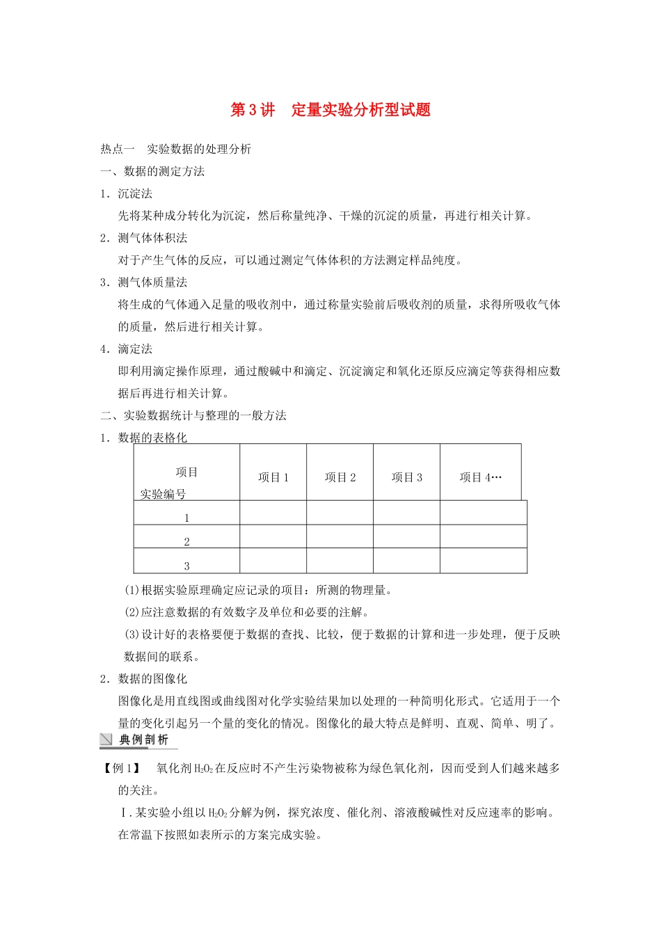 四川省成都市经济技术开发区实验中学高三化学总复习 10.3 定量实验分析型试题_第1页