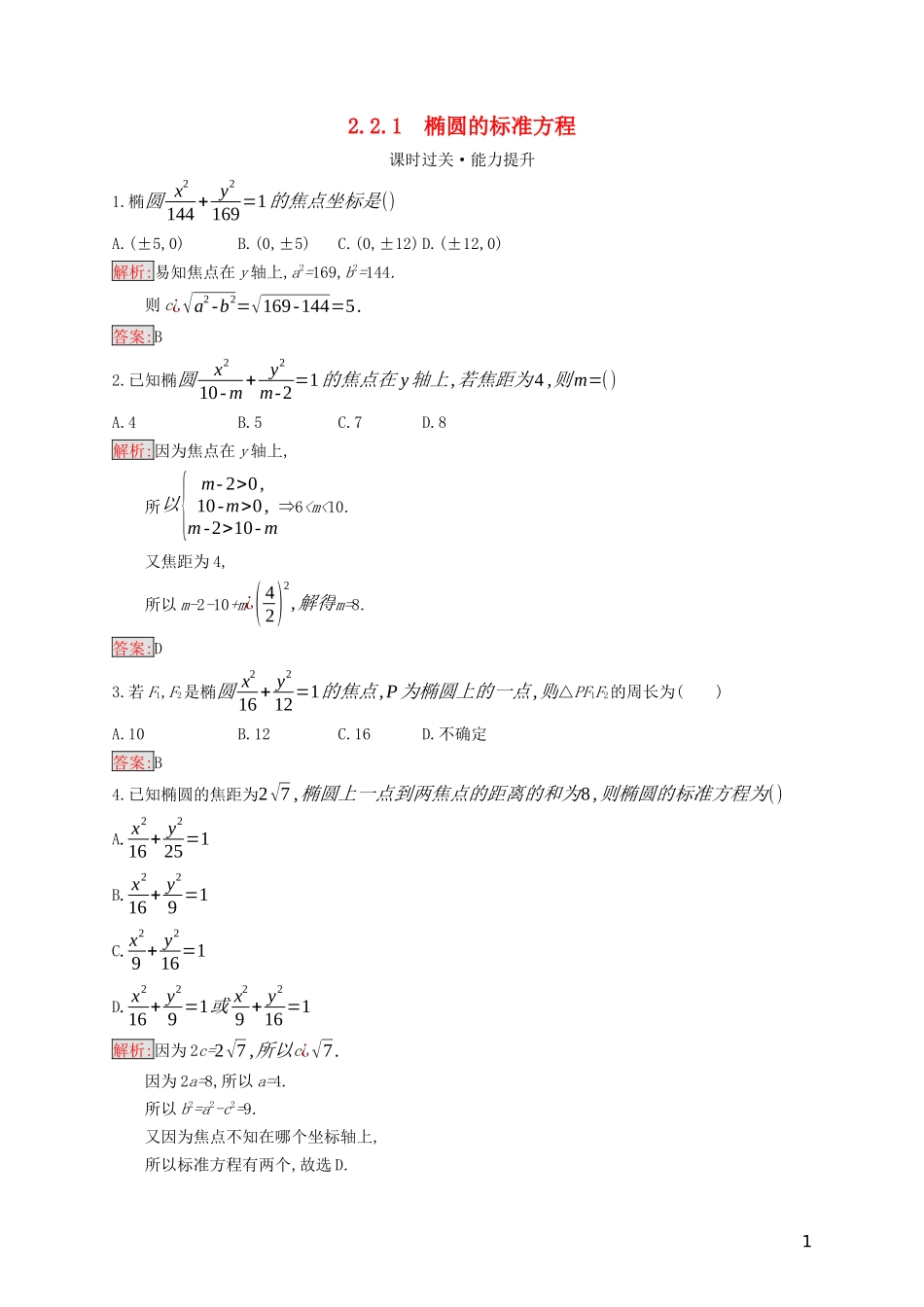 高中数学 第二章 圆锥曲线与方程 2.2.1 椭圆的标准方程练习（含解析）新人教B版选修2-1-新人教B版高二选修2-1数学试题_第1页