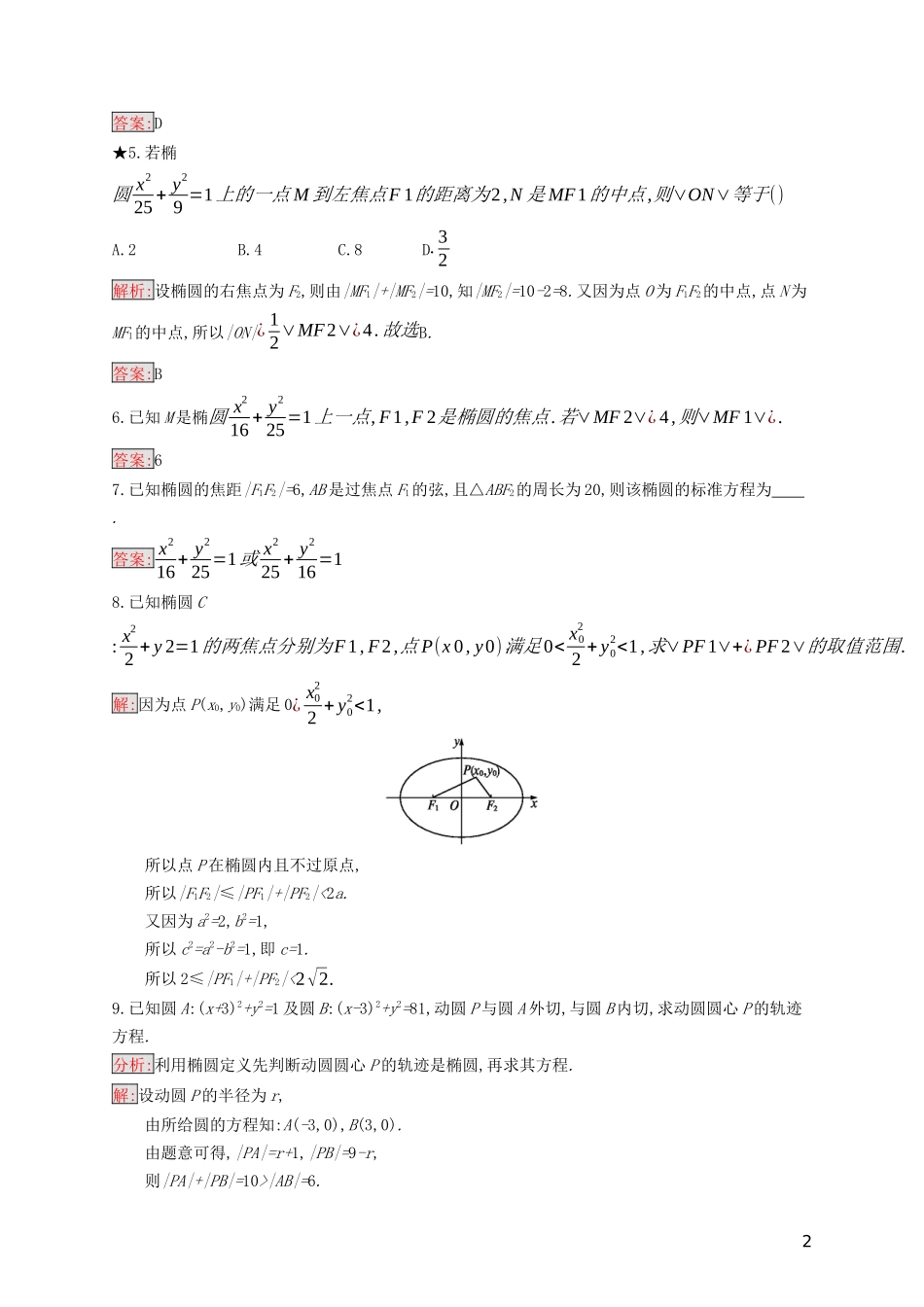 高中数学 第二章 圆锥曲线与方程 2.2.1 椭圆的标准方程练习（含解析）新人教B版选修2-1-新人教B版高二选修2-1数学试题_第2页